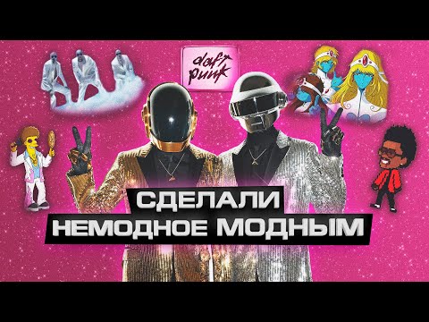 Видео: DAFT PUNK повлияли на музыку сильнее, чем вы думаете