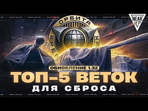 Видео: ТОП-5 ВЕТОК ДЛЯ СБРОСА - ПРОЕКТ "ОРБИТА" МИР ТАНКОВ!