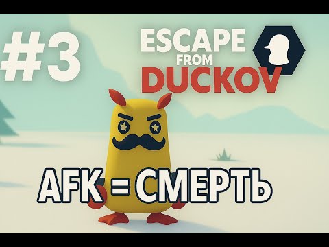 Видео: #3. Escape from Duckov 2025 — Попил кофейка - умер за AFK. Продолжаем линейку квестов и открытий.