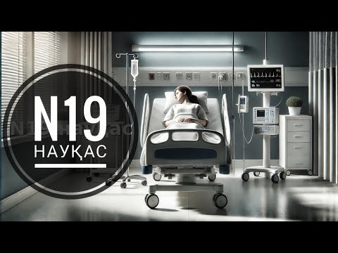 Видео: N19 науқас. (Әңгіме) Авторы Жаңабай ТӨЛЕУІШ.  Оқыған Базаркүл ҚАЛБЫР.
