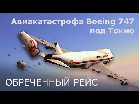Видео: Обреченный рейс. Авиакатастрофа Boeing 747 под Токио