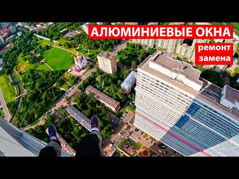 Видео: Замена стеклопакета | Ремонт алюминиевых окон | ЖК Триколор Москва