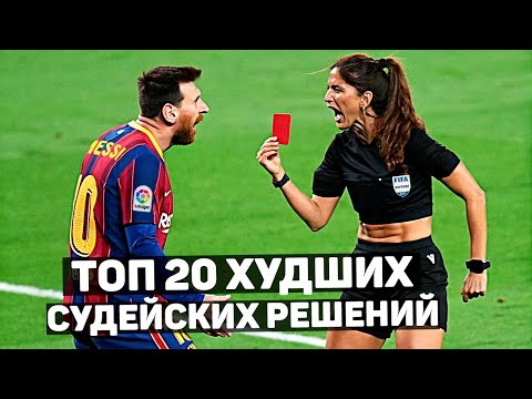 Видео: ТОП 20 САМЫХ ХУДШИХ СУДЕЙСКИХ РЕШЕНИЙ В ИСТОРИИ ФУТБОЛА
