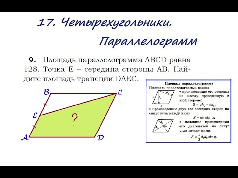 Видео: 17. Четырехугольники.  Параллелограмм. Задача 9