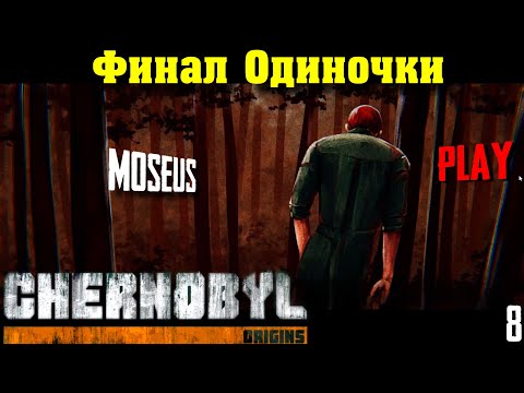 Видео: Прохождение Chernobyl: Origins 2023 ➤ Финал Одиночки | Акт 6 | Новый отечественный квест