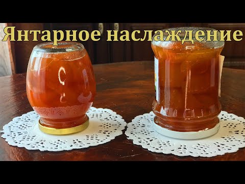 Видео: Янтарное наслаждение. Варенье из абрикос.