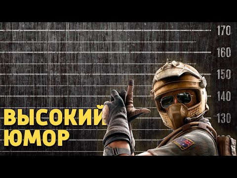 Видео: Высокий юмор /Rainbow Six Siege