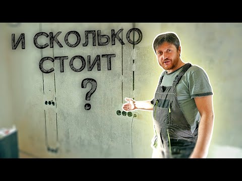 Видео: Без гофры. Сколько нынче стоит. Электромонтаж в квартире.