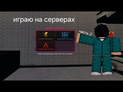 Видео: Играю на серверах часть 2 