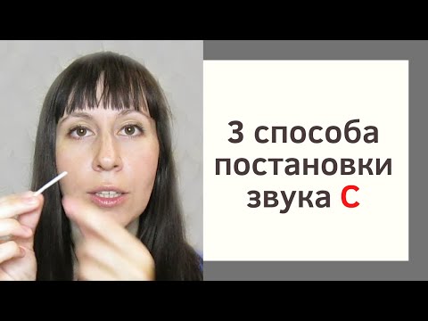 Видео: Постановка звука С // Как научиться выговаривать звук С // Логопед