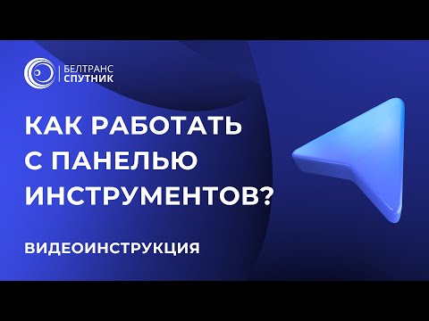 Видео: Как работать с панелью инструментов?