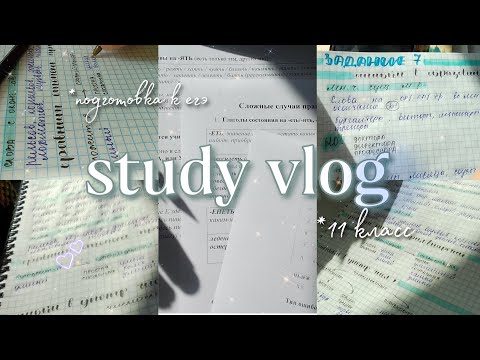 Видео: 📚STUDY WITH ME #3 // подготовка к егэ // учись со мной