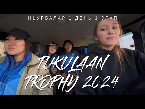 Видео: ТУКУЛААН ТРОФИ-24 | БYЛYY | НЬУРБАЛАР | 1 ЭТАП | 1 ДЕНЬ