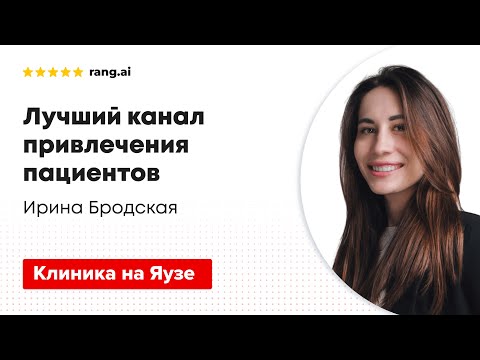 Видео: Лучший канал привлечения пациентов в клинику