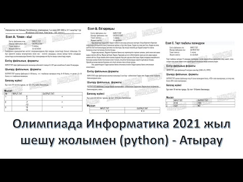 Видео: Информатика 2021 олимпиада 9-11 сынып 1-кезең (Атырау)