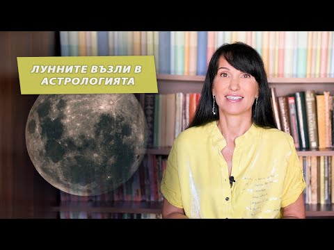 Видео: Лунните възли в Астрологията / Астрология за начинаещи