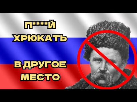 Видео: РУСОФОБ ТАРАС ШЕВЧЕНКО