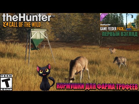 Видео: Первый взгляд на DLC (Game Feeder Pack) в "TheHunter: Call of The Wild"