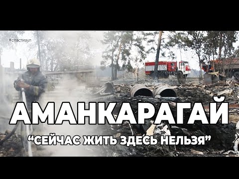 Видео: "СЕЙЧАС ЖИТЬ ЗДЕСЬ НЕЛЬЗЯ". ЗЕМЛЯ ПОГОРЕЛЬЦЕВ АУЛИЕКОЛЯ И АМАНКАРАГАЯ