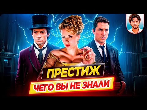 Видео: 🎩 ПРЕСТИЖ - Самые интересные факты - ЧЕГО ВЫ НЕ ЗНАЛИ о фильме Кристофера Нолана // ДКино