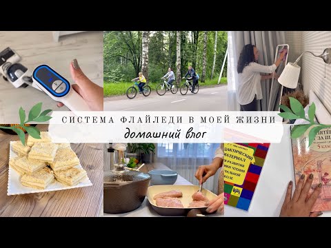 Видео: Система ФЛАЙЛЕДИ в моей жизни🧚🏼‍♀️ домашний влог👩‍👦‍👦 новый помощник Redkey W12👍🏻