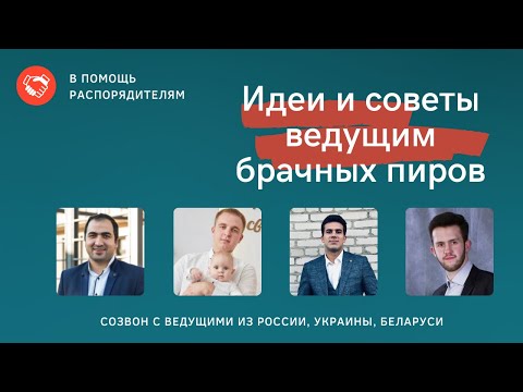 Видео: Идеи и советы для распорядителей брачных пиров!