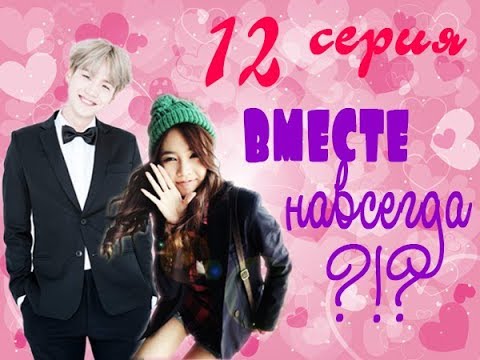 Видео: ПРЕДСТАВЬ ТВОЙ ПАРЕНЬ МИН ЮНГИ (12 серия)