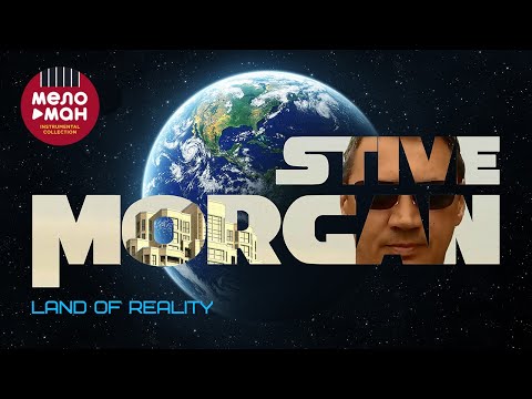 Видео: Stive Morgan - Land of Realiity (Альбом 2023)