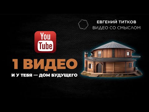 Видео: Как построить дом будущего - и не спалить деньги. Дрова, глина, солома. Кедросад.