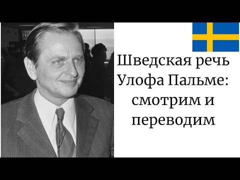 Видео: Шведская речь Улофа Пальме: смотрим и переводим