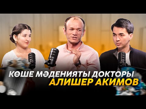 Видео: КӨШЕ МӘДЕНИЯТЫ ДОКТОРЫ | Orta Podcast 42-сан