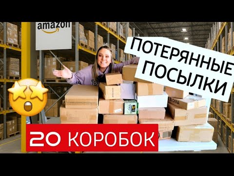 Видео: Лучшая распаковка потерянных посылок/Супер находки/20 коробок!!😱/Что нам попалось/США/Лиса в Америке