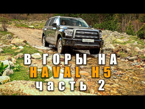 Видео: в горы на haval h5, часть 2