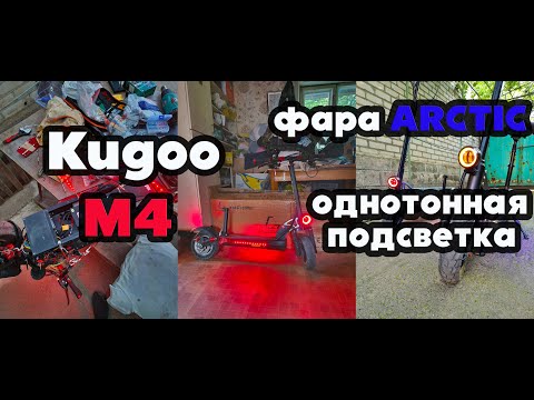 Видео: Kugoo M4 - фара Arctic, установка однотонной подсветки