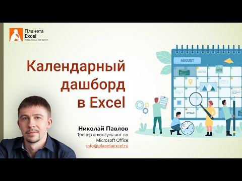 Видео: Календарный дашборд с Power Pivot в Excel