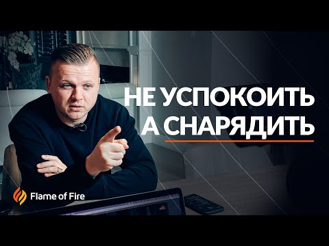Видео: Не успокоить, а снарядить | Андрей Шаповал