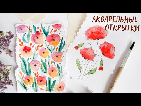 Видео: ОТКРЫТКИ АКВАРЕЛЬЮ - ВЕСНА И ЦВЕТЫ | SPRING SUMMER WATERCOLOR CARDS WITH FLOWERS