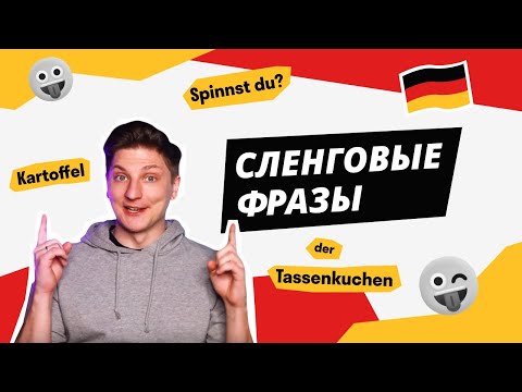 Видео: Сленговые слова и фразы в немецком языке
