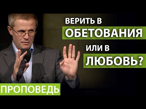 Видео: Верить в обетования или в Любовь? Видео из архива служения Александра Шевченко.