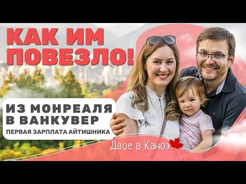 Видео: КАК ИМ ПОВЕЗЛО! | Из Монреаля в Ванкувер | Первая ЗАРПЛАТА айтишника в Канаде