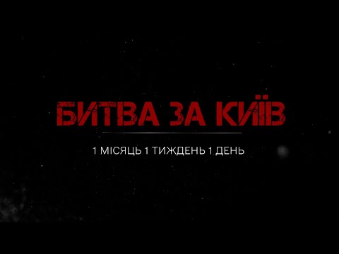 Видео: ПОВНА версія фільму БИТВА ЗА КИЇВ: Як боролась Київщина у перші дні повномасштабної війни