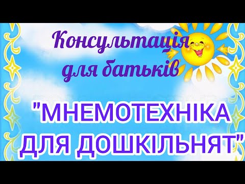 Видео: Консультація для батьків:    Мнемотехніка для дошкільнят.