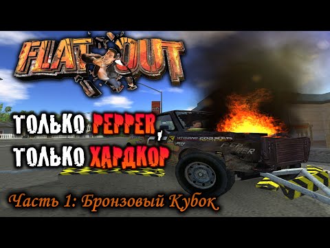 Видео: FlatOut на Pepper - Часть 1: Бронзовый Кубок БЕЗ ТЮНИНГА