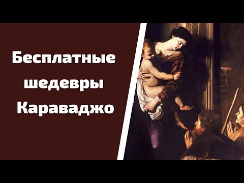 Видео: Загадка Караваджо и 6 картин этого великого итальянского художника / Прогулка по Риму
