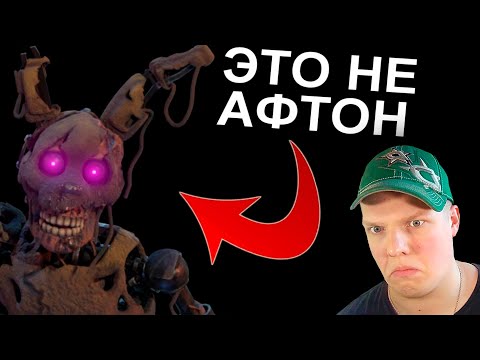 Видео: В FNAF 9 ПОЯВИЛСЯ СЮЖЕТ (спустя 2 года) | РЕАКЦИЯ #64