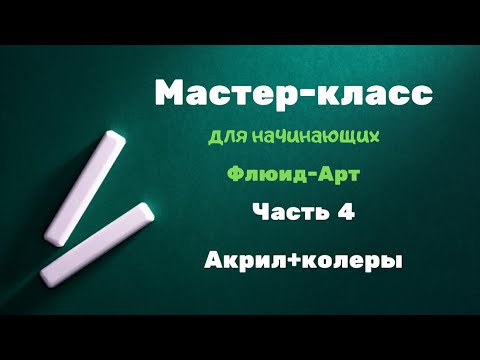 Видео: Мастер-класс для начинающих.Часть 4. Акриловая заливка. Акрил + строительные колеры