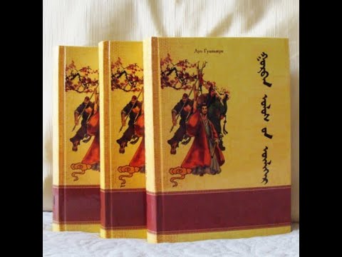 Видео: Гурван улсын үлгэр зохиолын ач тусын талаар