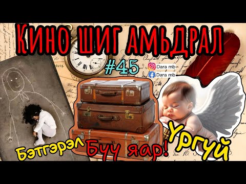Видео: #45 ЗАХИДАЛ ИРЛЭЭ | Бэтгэрэл | Бүү яар! | Хүчингийн золиос | Бодит түүх захидал 