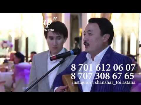 Видео: Айтыскер Акын Аманжол Әлтәев Арнау/ Шаншар той ұйымдастыру орталығы