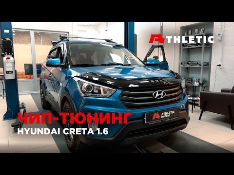 Видео: Чип тюнинг и удаление катализатора Hyundai Creta 1.6 123 л.с.